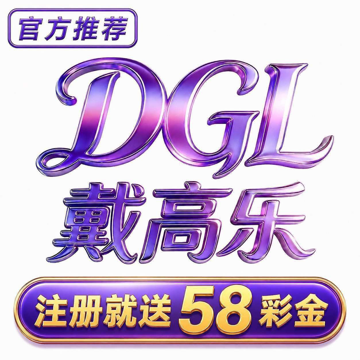 戴高乐注册送58